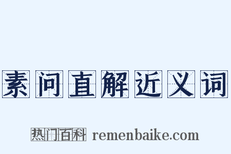 素问直解近义词是什么意思的图片